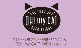 CUTEな猫アクセサリーが盛りだくさん！Oh! my Cat WEBショップ 